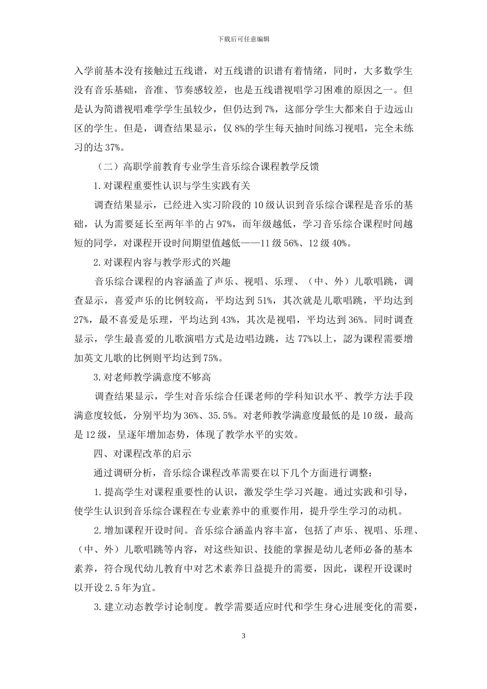 职业院校音乐综合课程现状调研分析_第3页