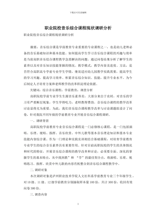 职业院校音乐综合课程现状调研分析