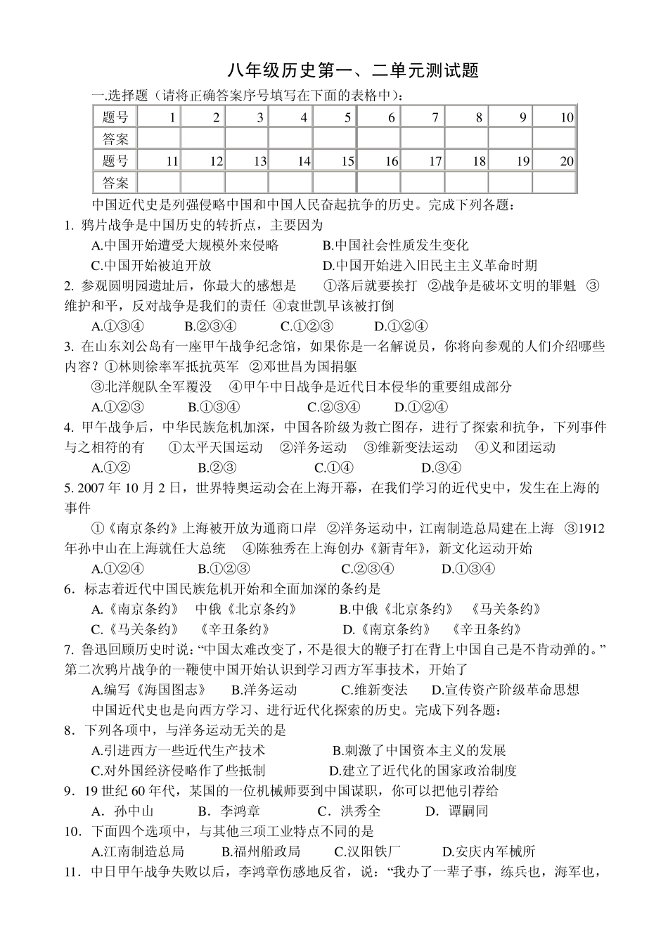 人教版八年级历史上册一二单元复习测试题_第1页