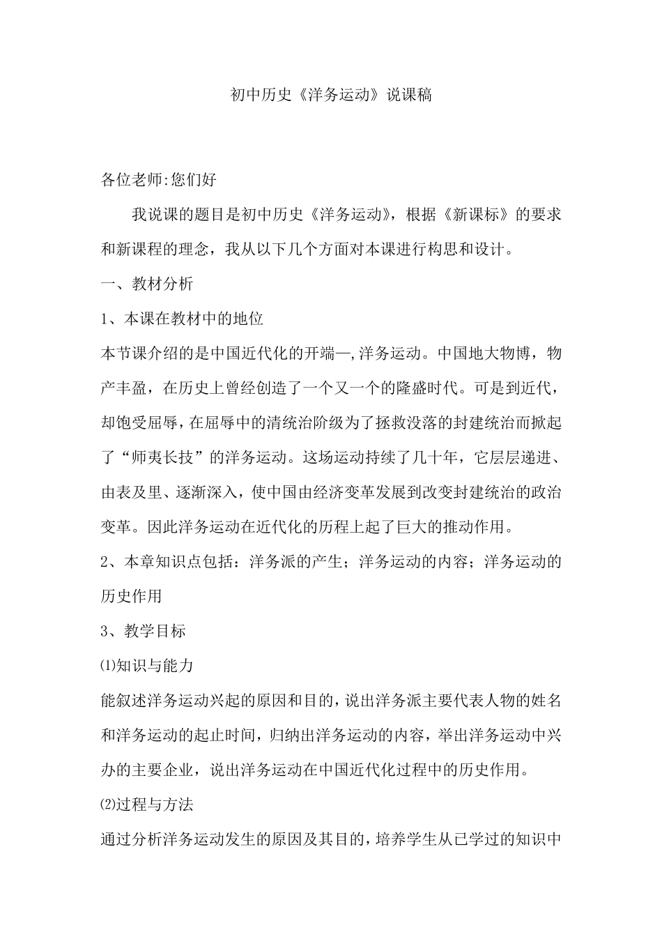 人教版八年级历史上册第六课《洋务运动》说课稿_第1页