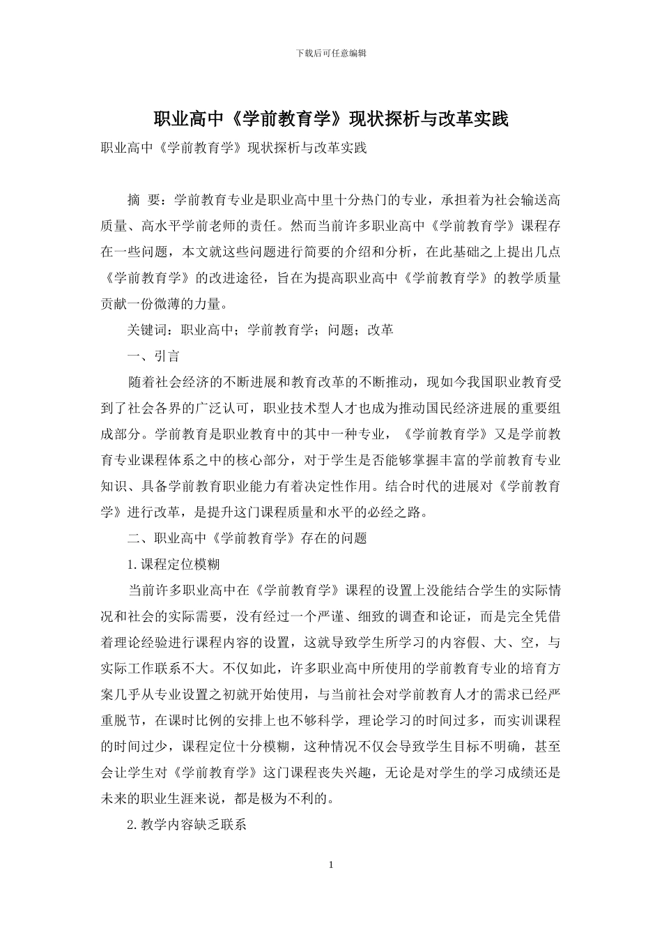 职业高中《学前教育学》现状探析与改革实践_第1页