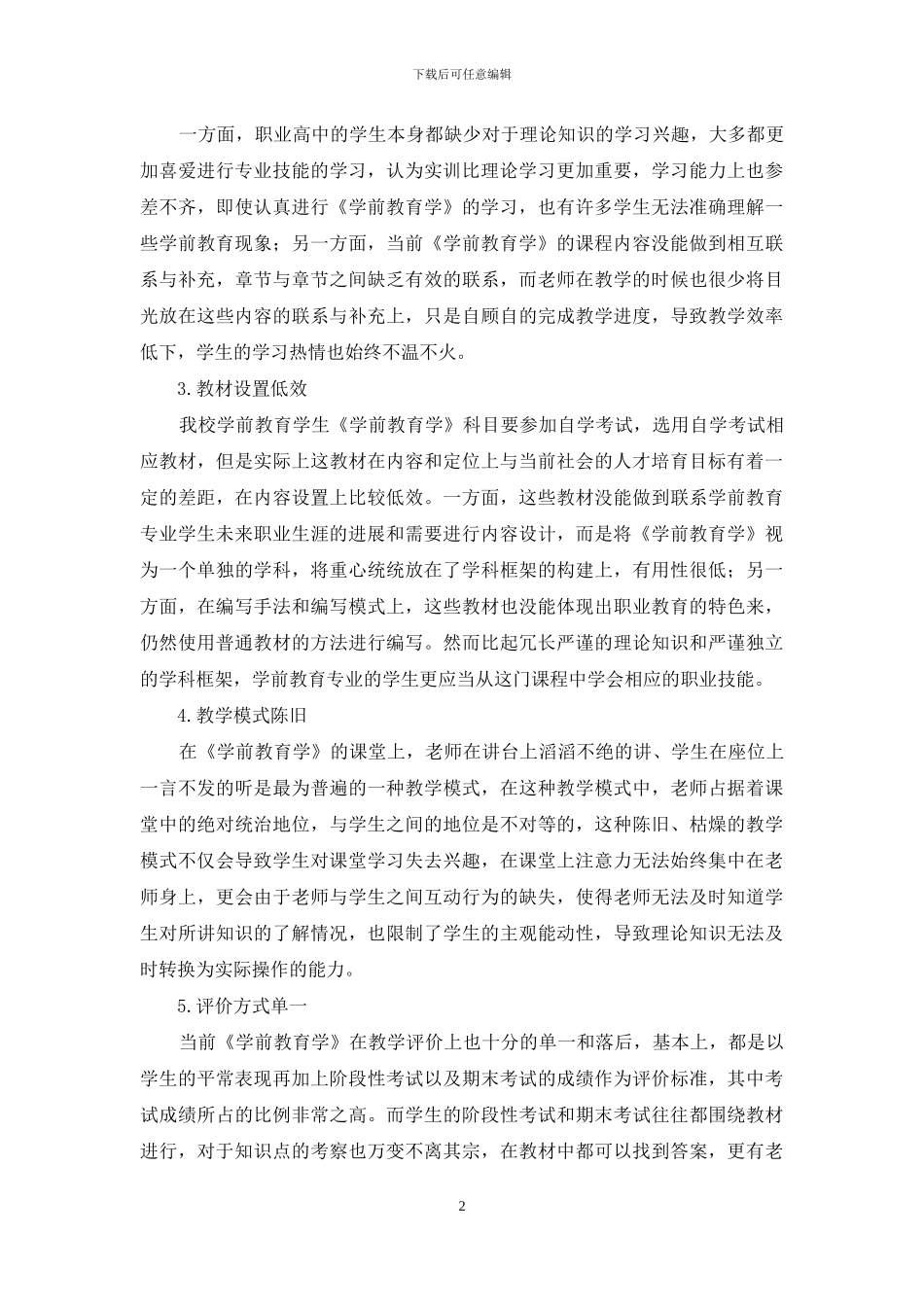 职业高中《学前教育学》现状探析与改革实践_第2页