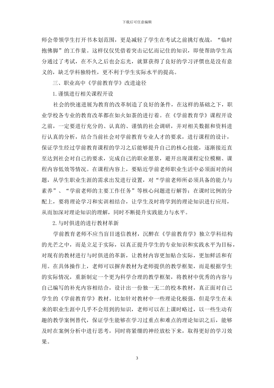 职业高中《学前教育学》现状探析与改革实践_第3页