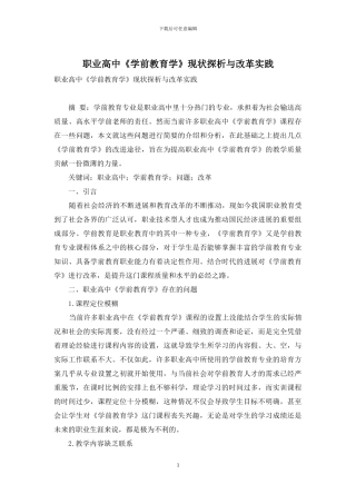 职业高中《学前教育学》现状探析与改革实践