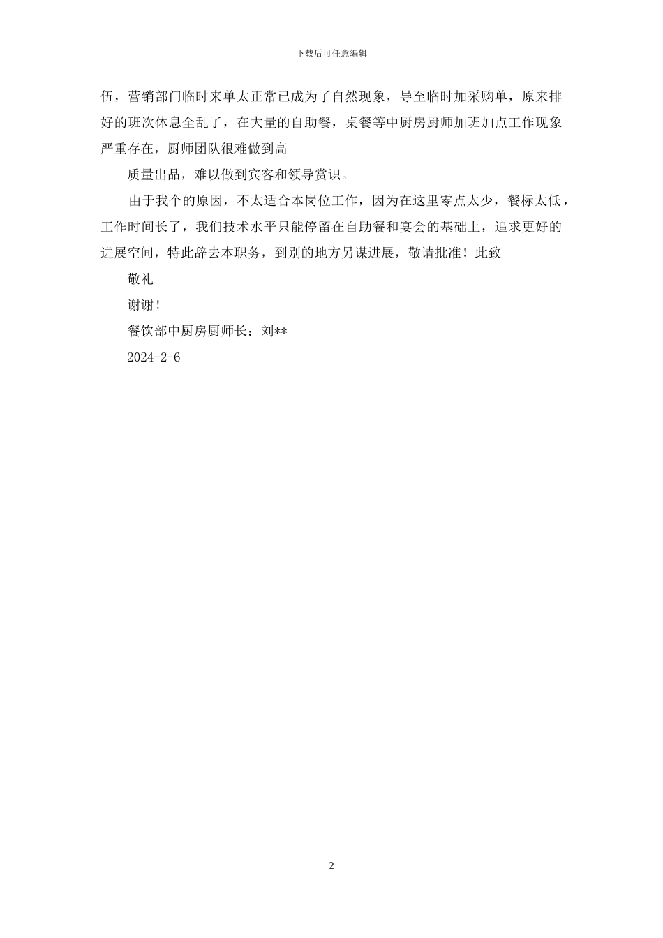 职业餐饮经理人述职报告_第2页