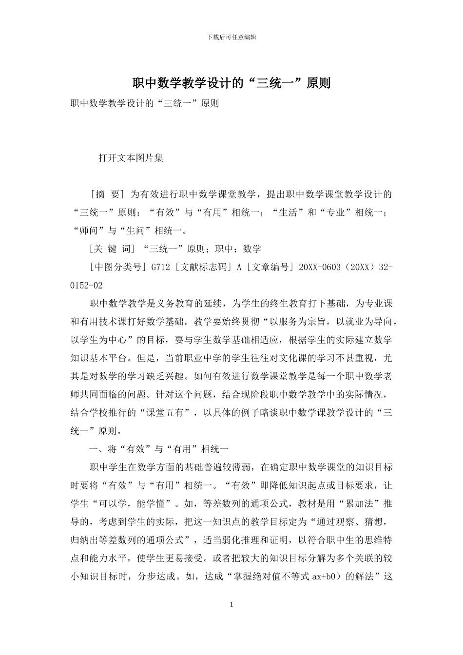 职中数学教学设计的“三统一”原则_第1页