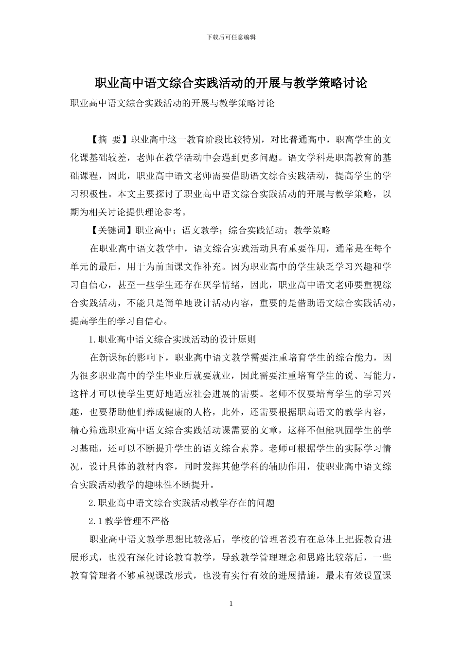 职业高中语文综合实践活动的开展与教学策略研究_第1页