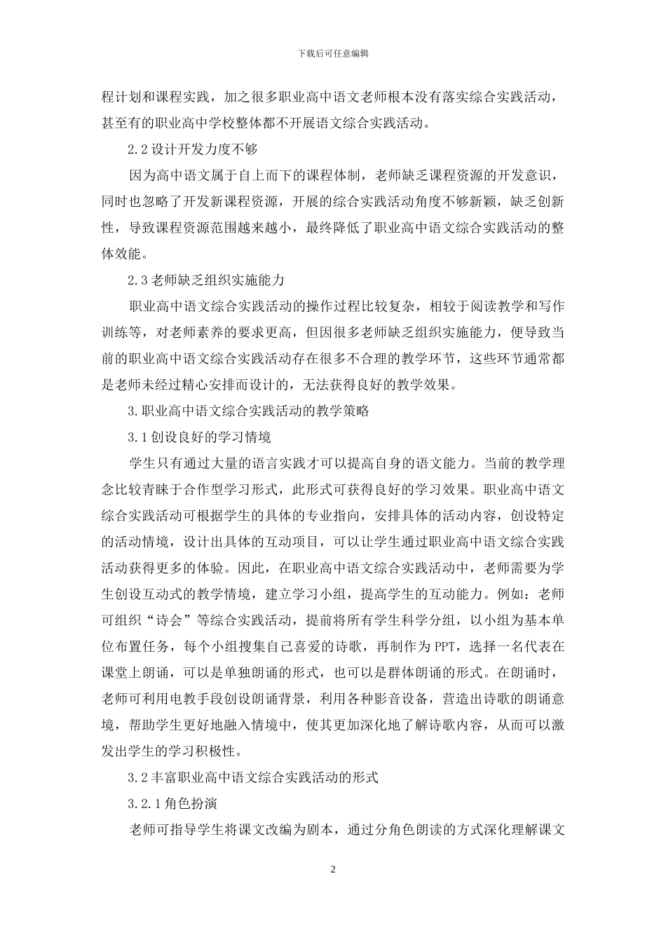 职业高中语文综合实践活动的开展与教学策略研究_第2页