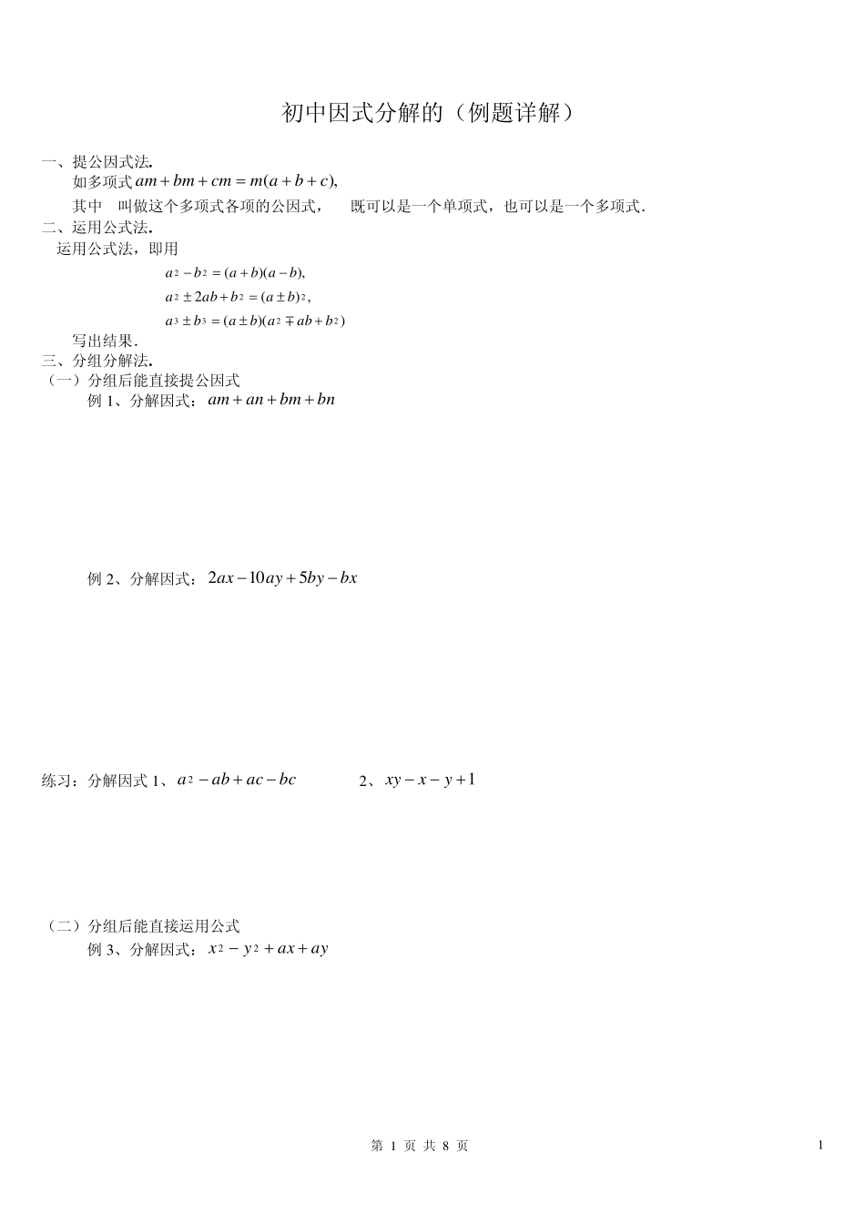 人教版八年级因式分解经典例题详解_第1页