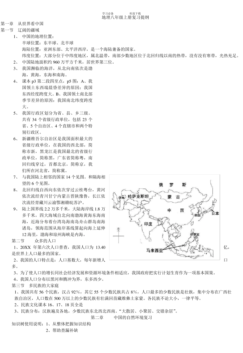 人教版八年级地理上册复习提纲(图文)_第1页