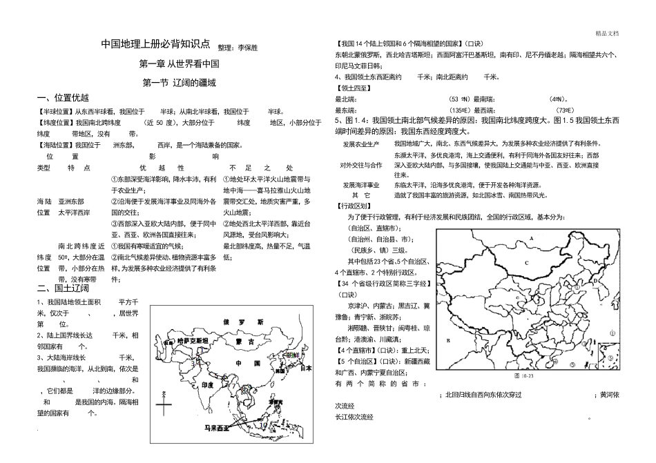 人教版八年级地理上册必背知识点_第1页
