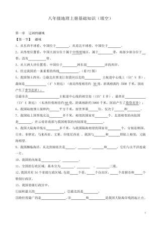 人教版八年级地理上册知识点(填空)