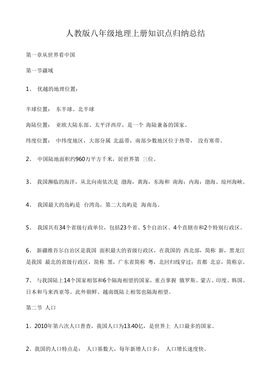 人教版八年级地理上册知识点归纳总结_第1页