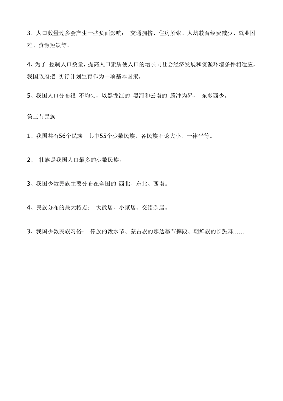 人教版八年级地理上册知识点归纳总结_第2页