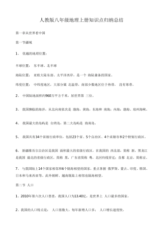 人教版八年级地理上册知识点归纳总结