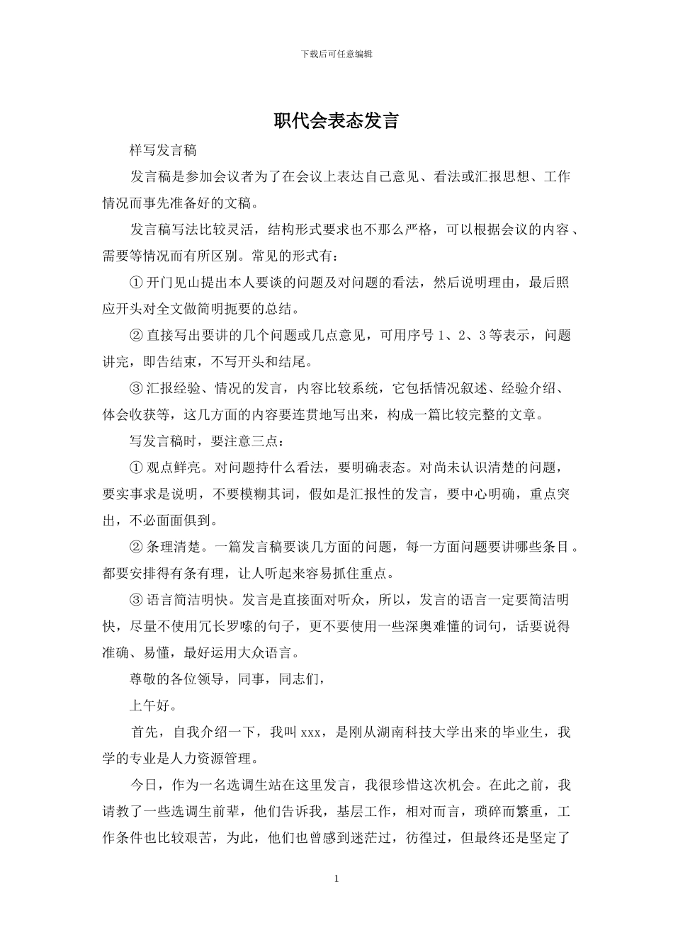 职代会表态发言_第1页