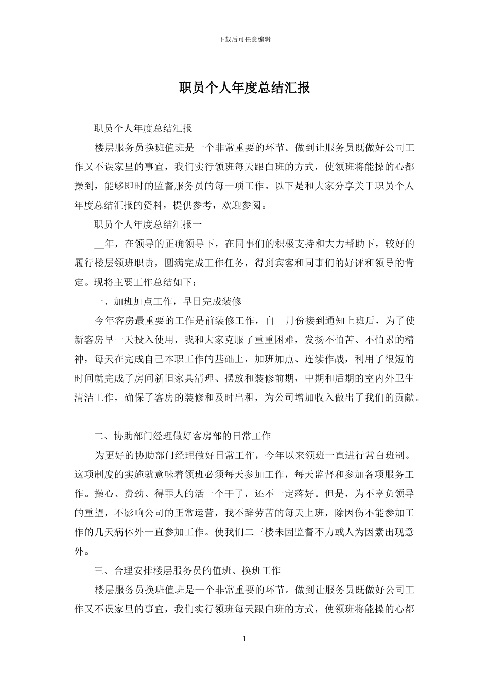 职员个人年度总结汇报_第1页
