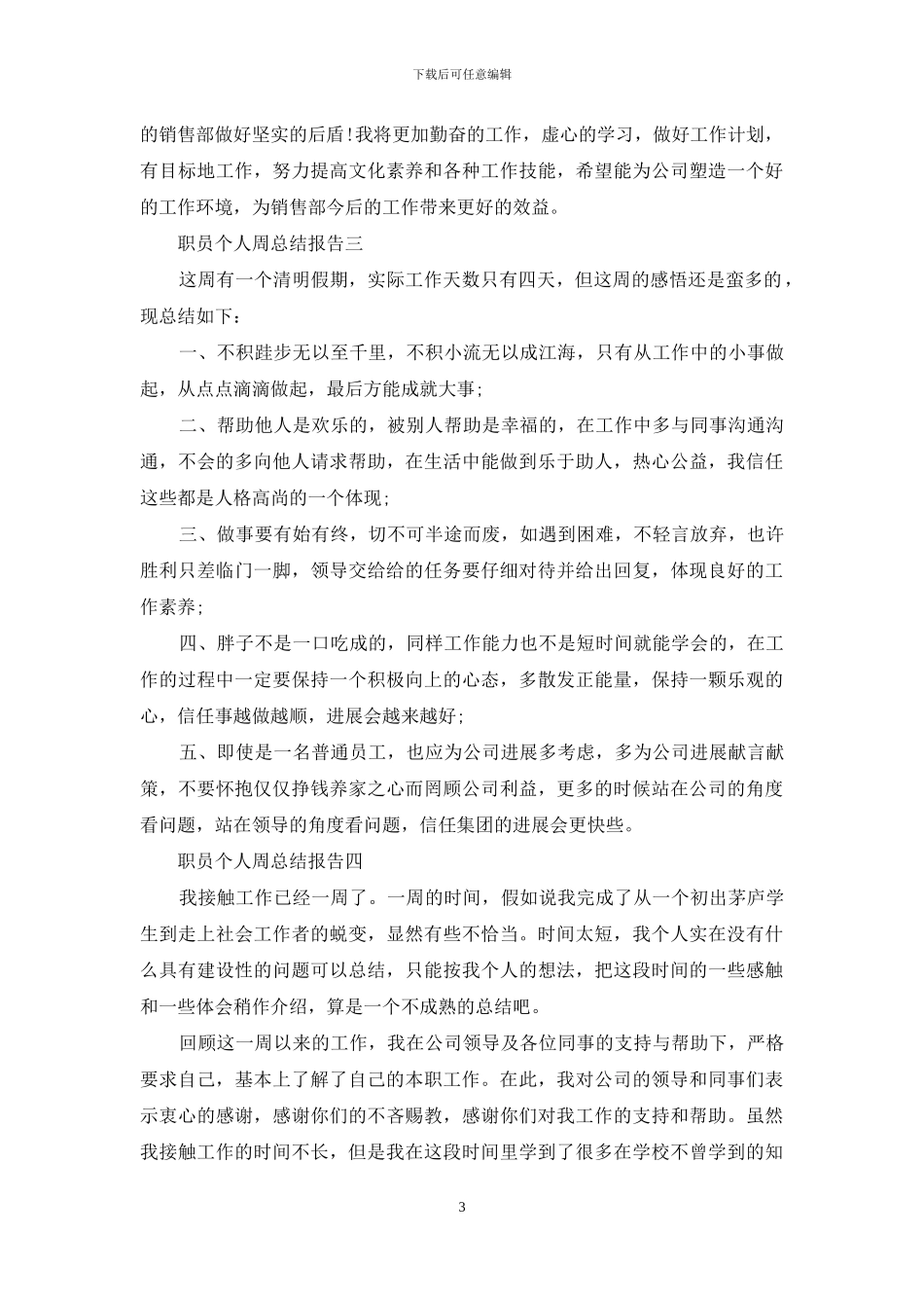 职员个人周总结报告_第3页