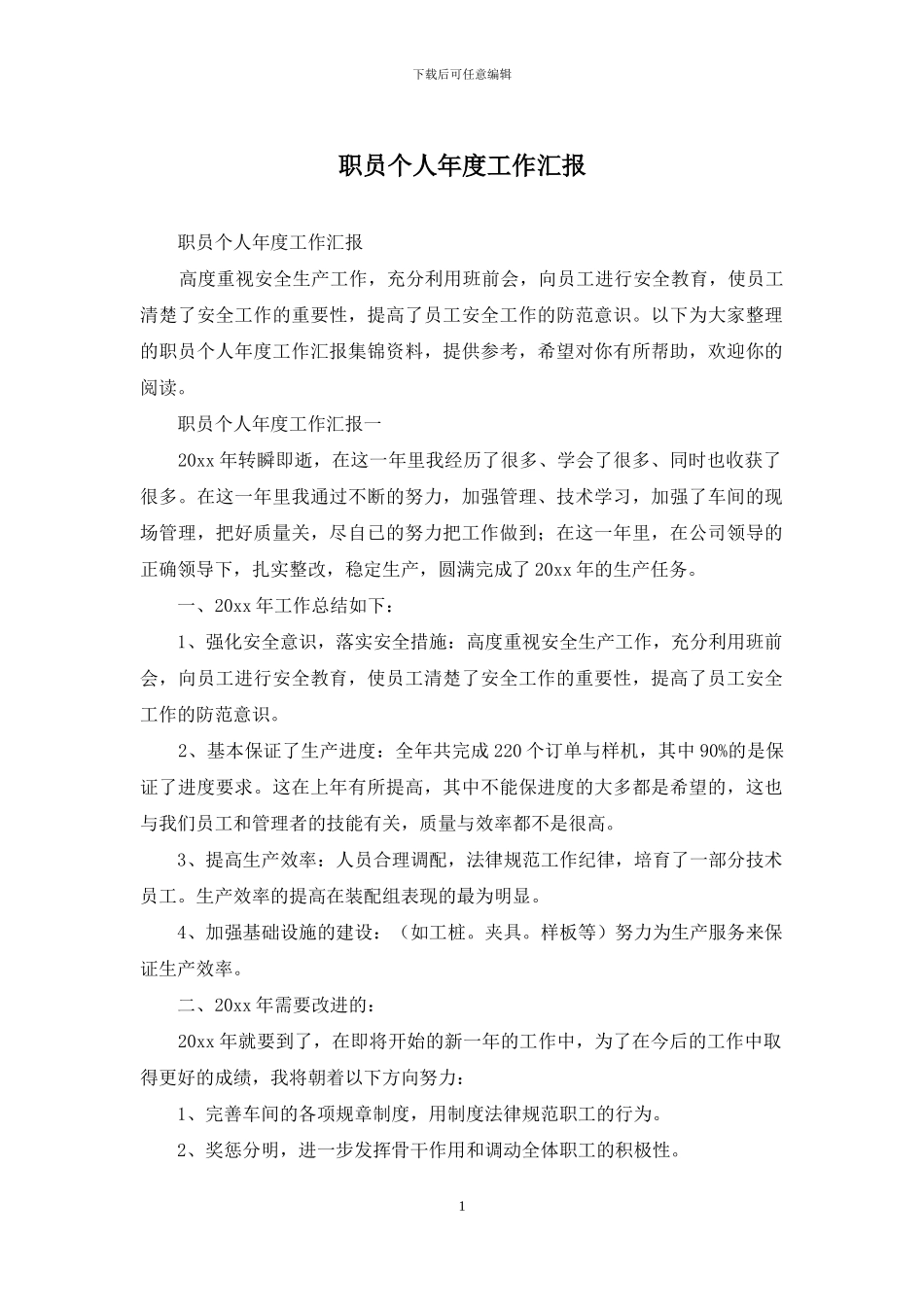 职员个人年度工作汇报_第1页