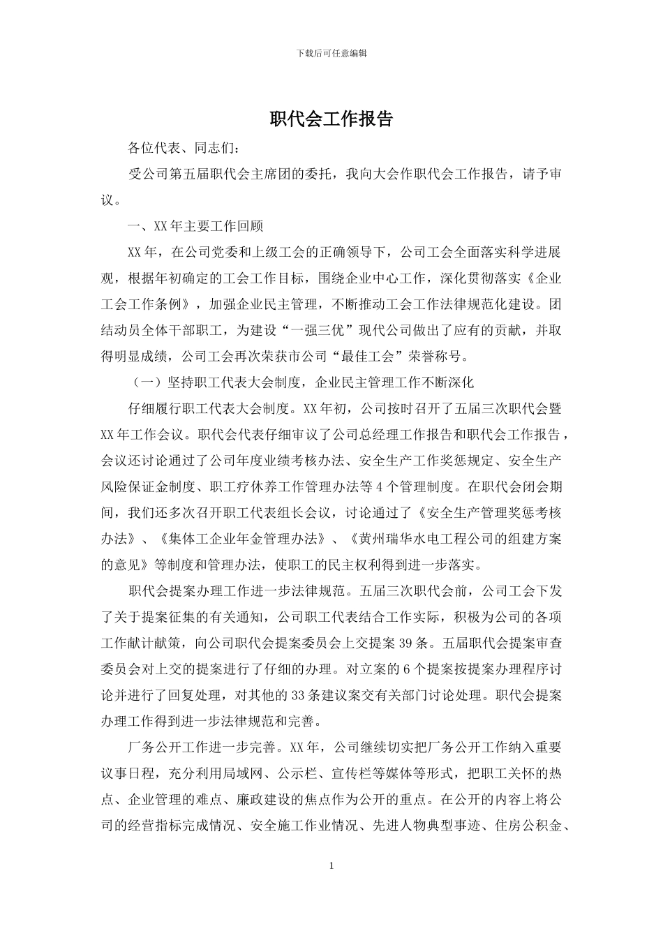 职代会工作报告_第1页