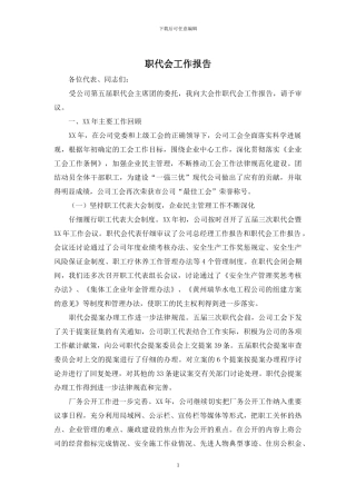 职代会工作报告