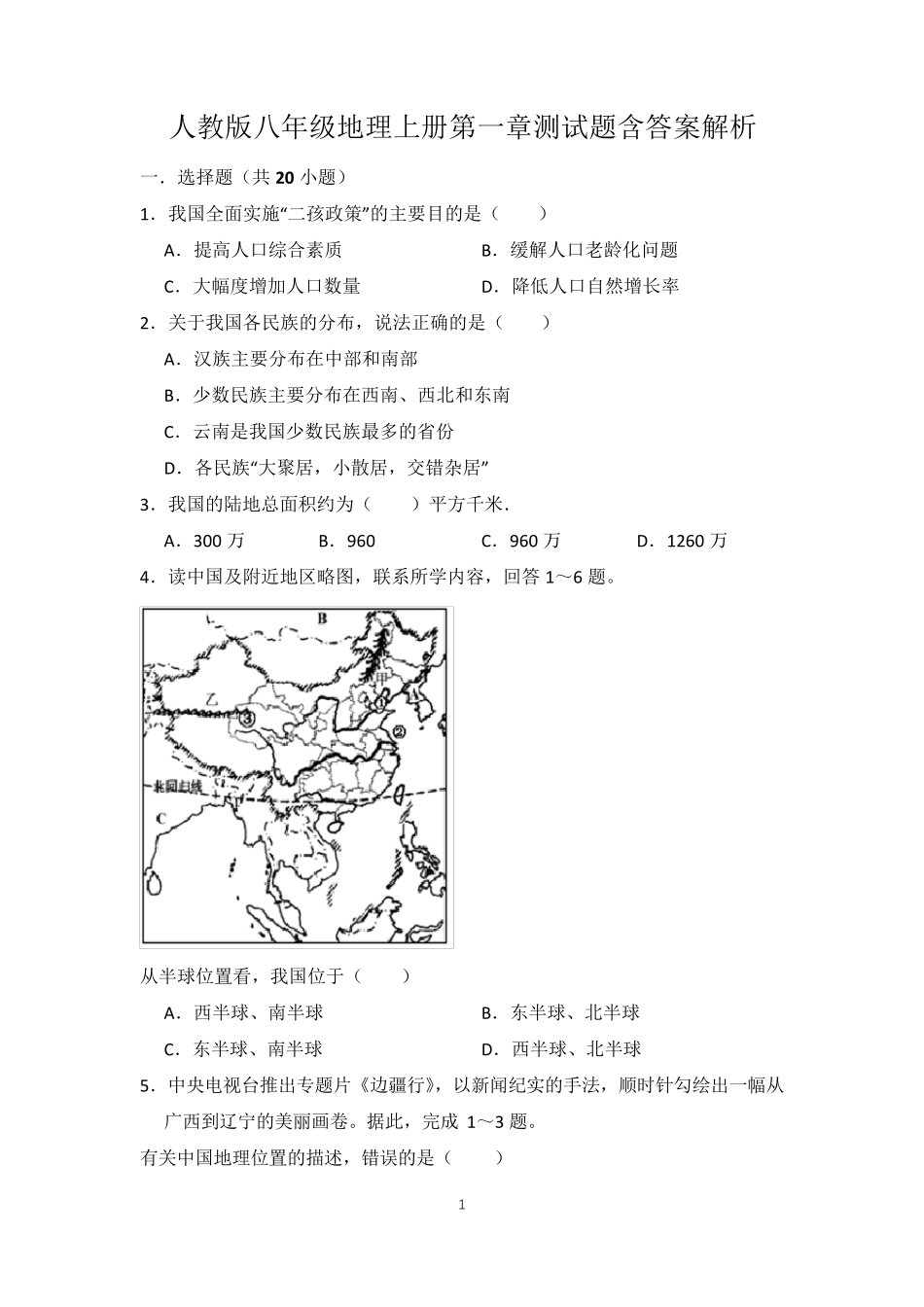 人教版八年级地理上册第一章测试题含答案解析_第1页