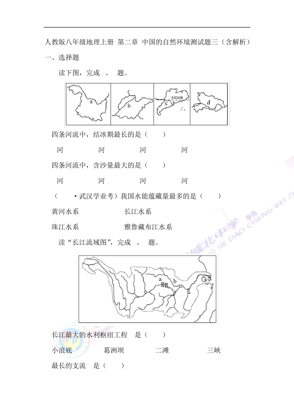 人教版八年级地理上册第二章中国的自然环境测试题三(含解析)_第1页