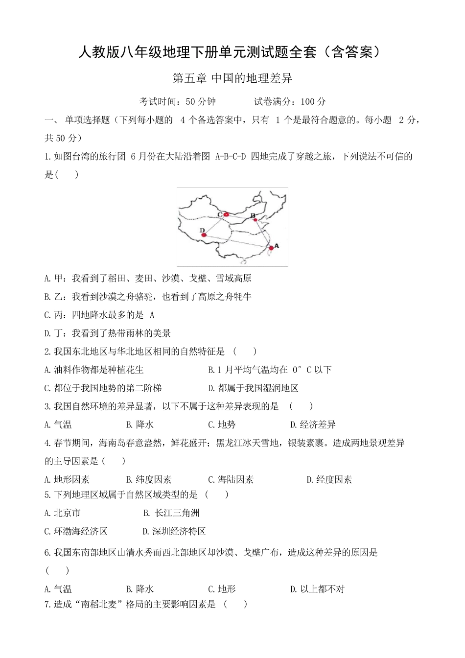 人教版八年级地理下册单元测试题_第1页