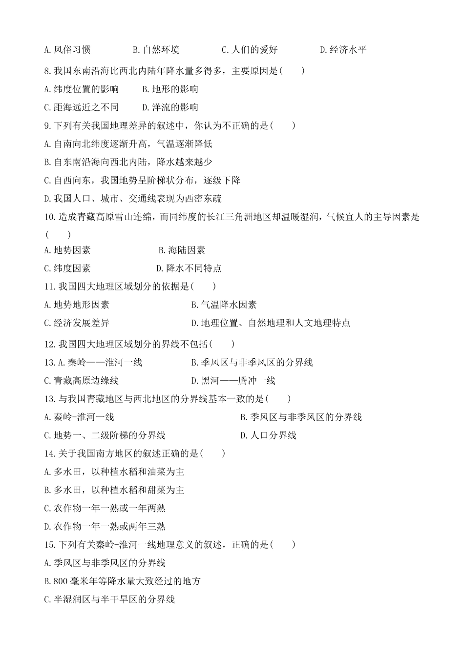 人教版八年级地理下册单元测试题_第2页