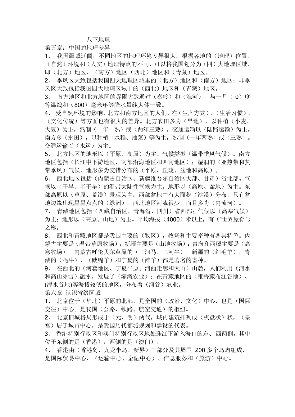 人教版八年级地理下册总复习提纲_第1页