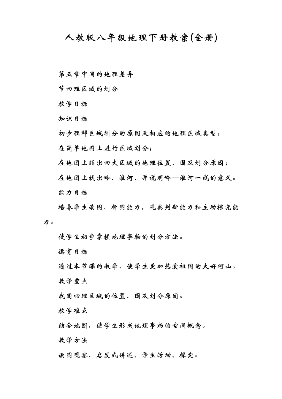 人教版八年级地理下册教案全册_第1页