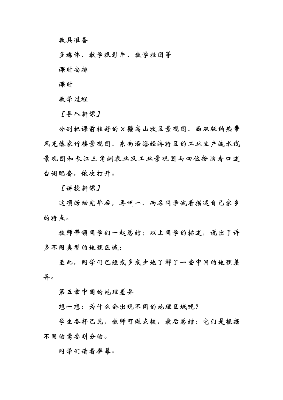 人教版八年级地理下册教案全册_第2页