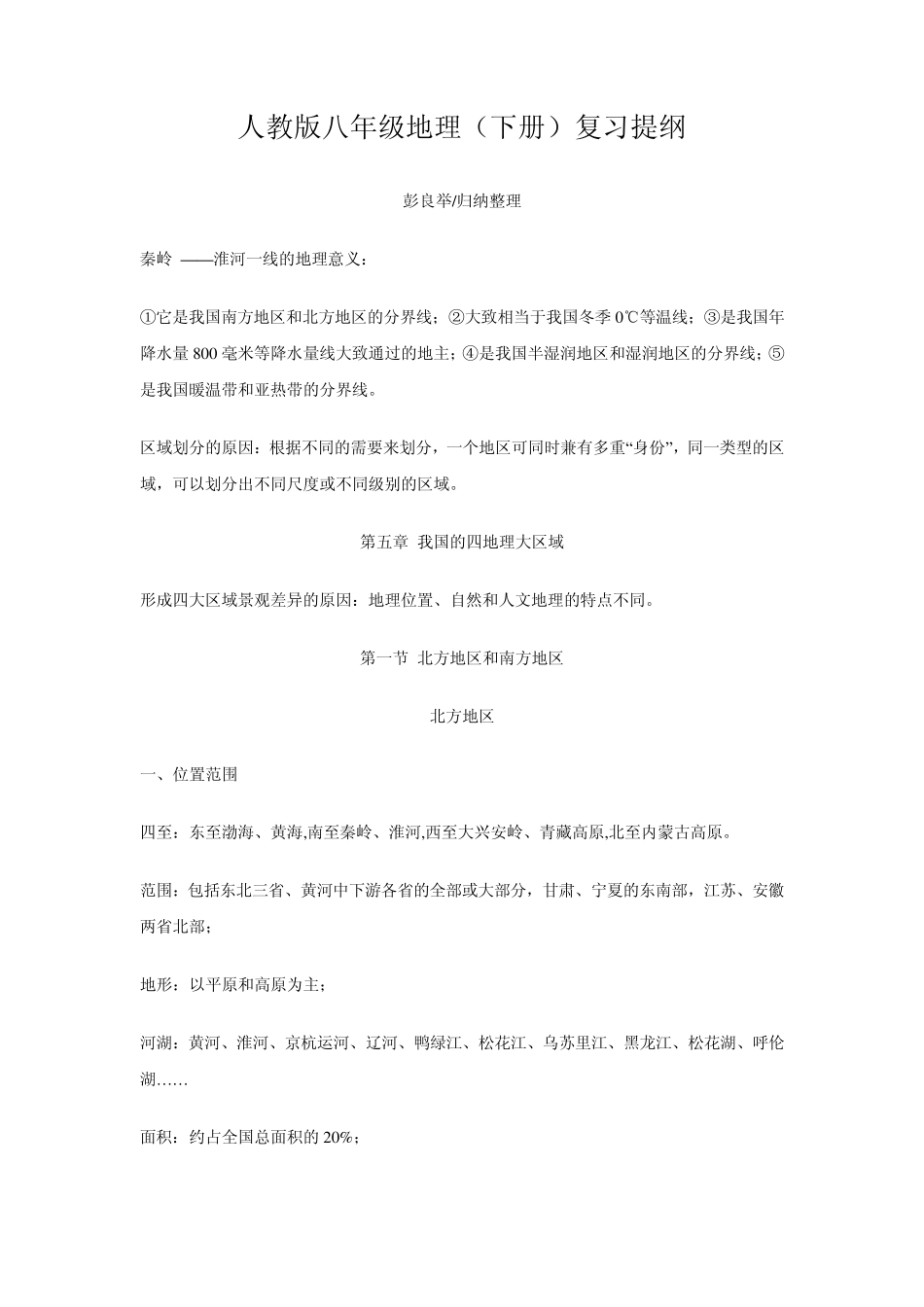 人教版八年级地理复习提纲_第1页