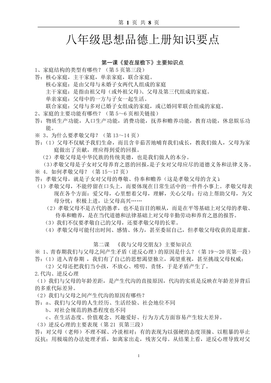 人教版八年级思想品德上册知识点总结_第1页