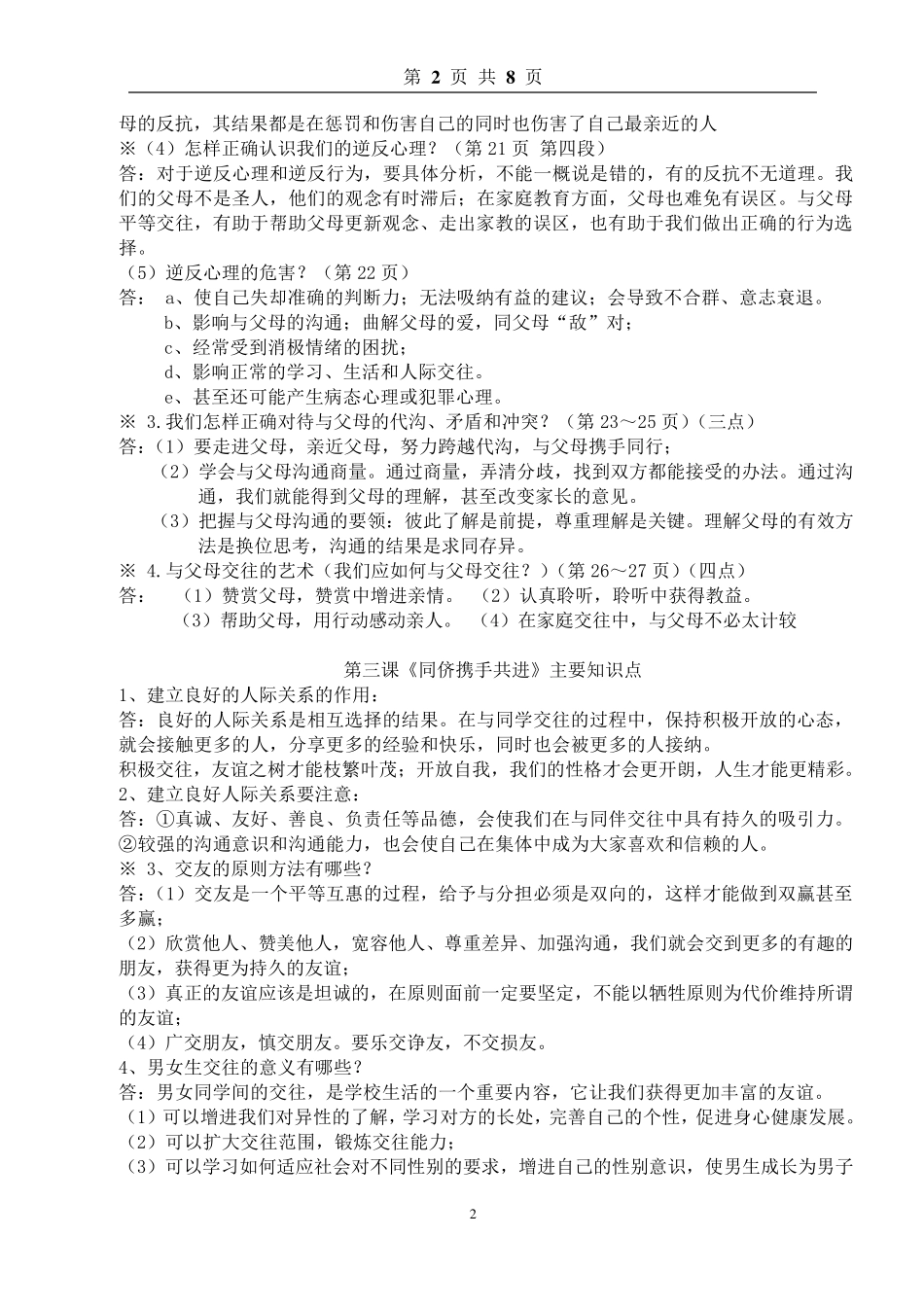 人教版八年级思想品德上册知识点总结_第2页