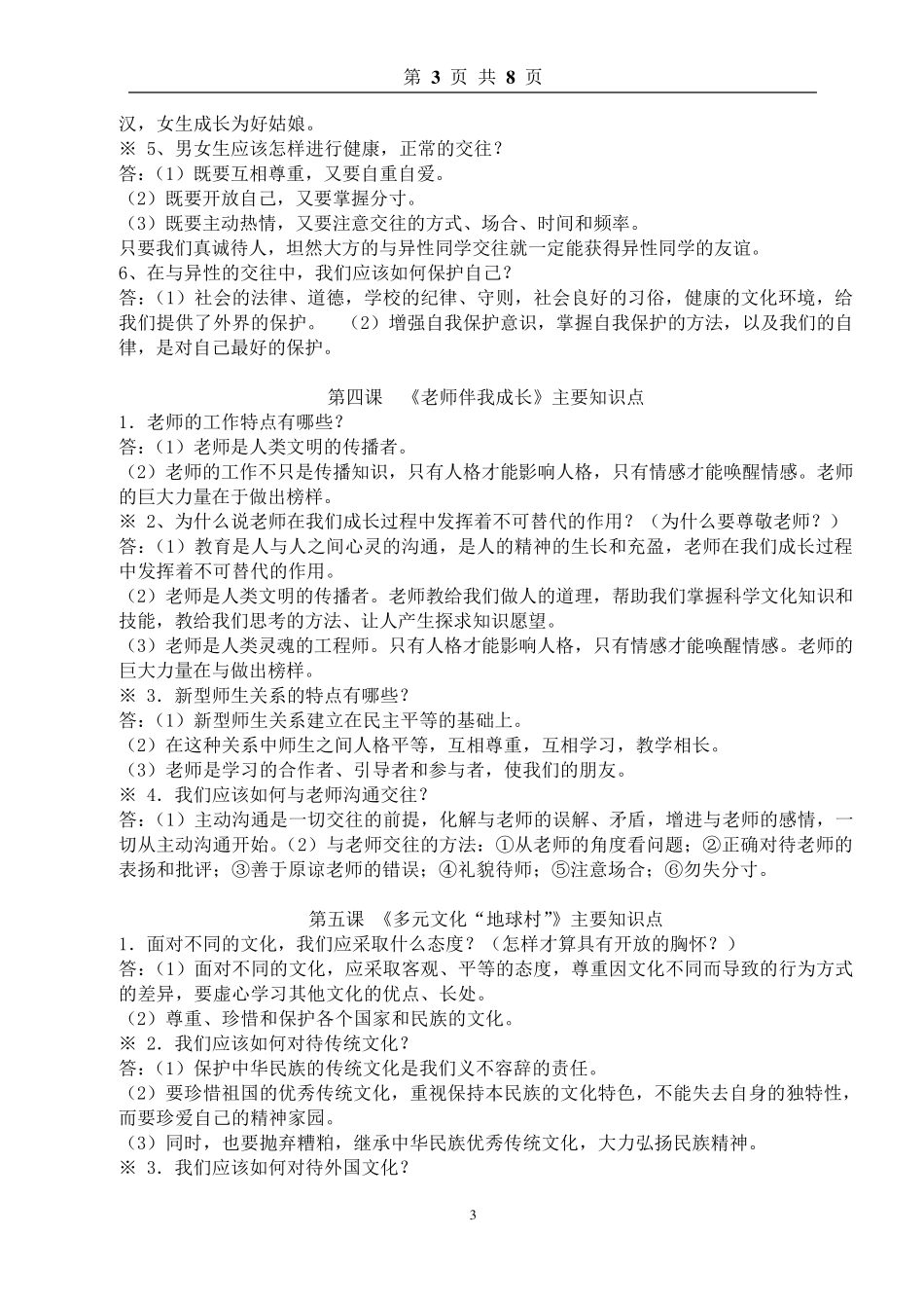 人教版八年级思想品德上册知识点总结_第3页