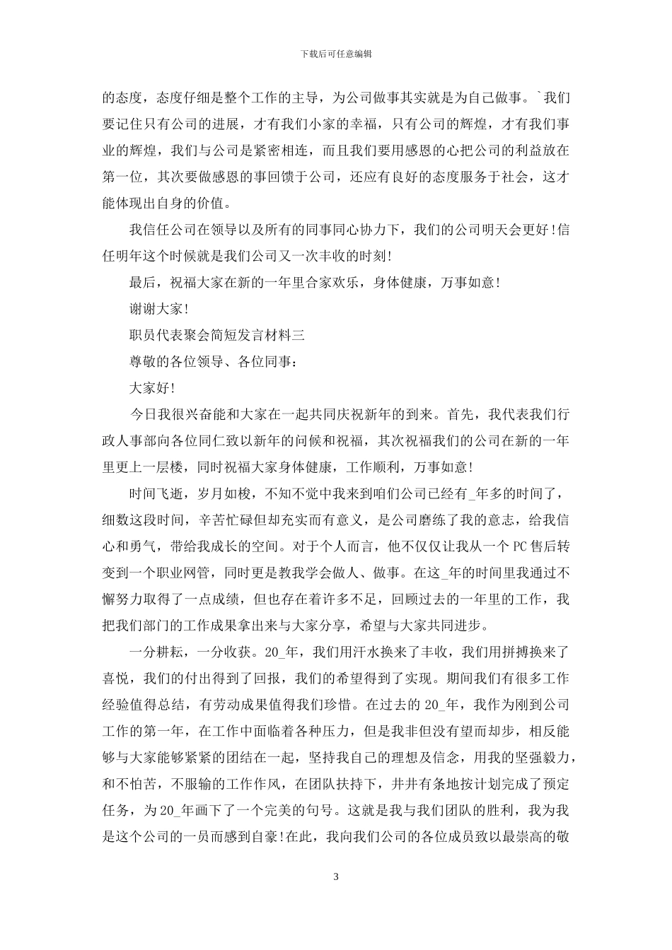职员代表聚会简短发言材料五篇_第3页
