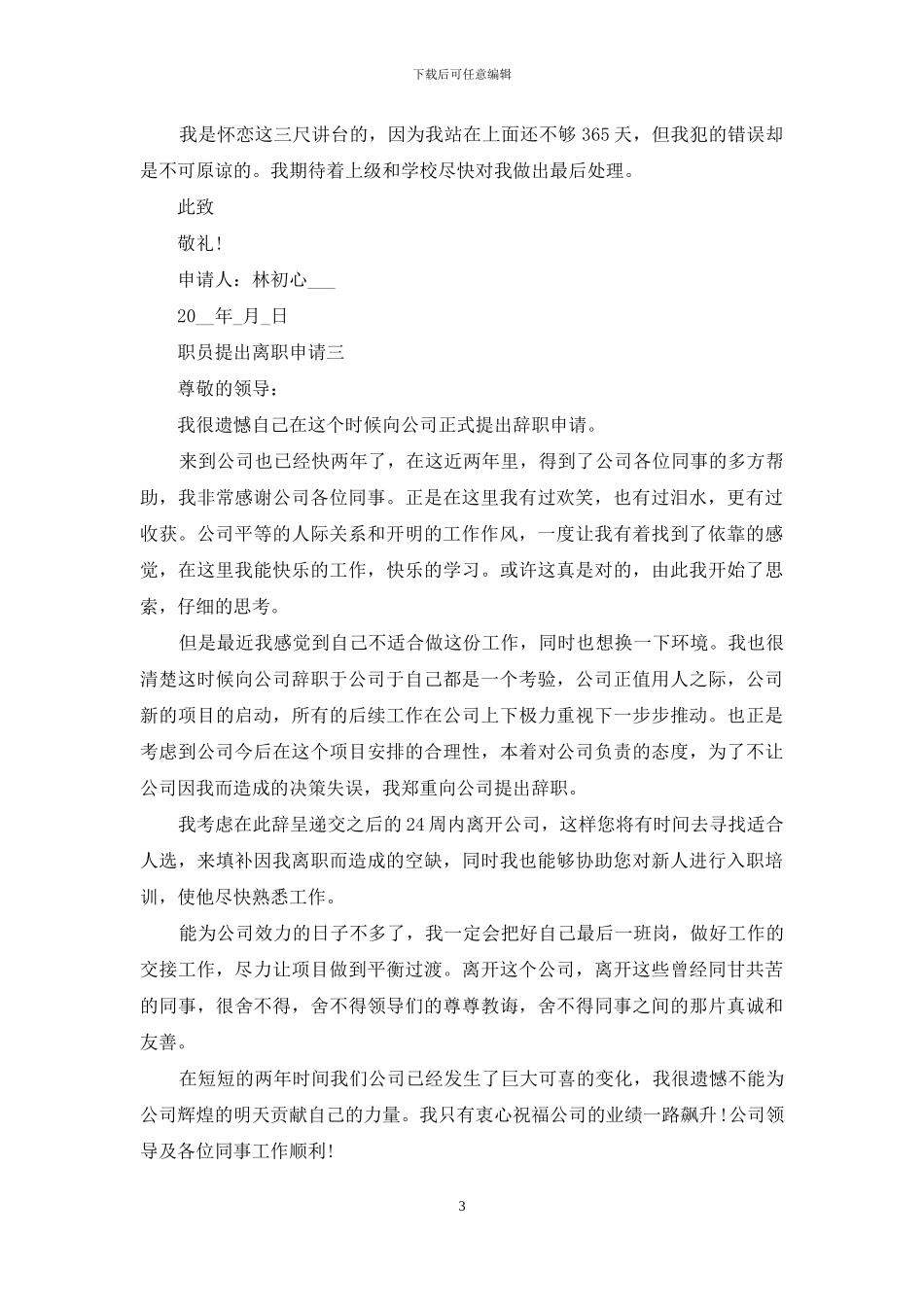 职员提出离职申请_第3页
