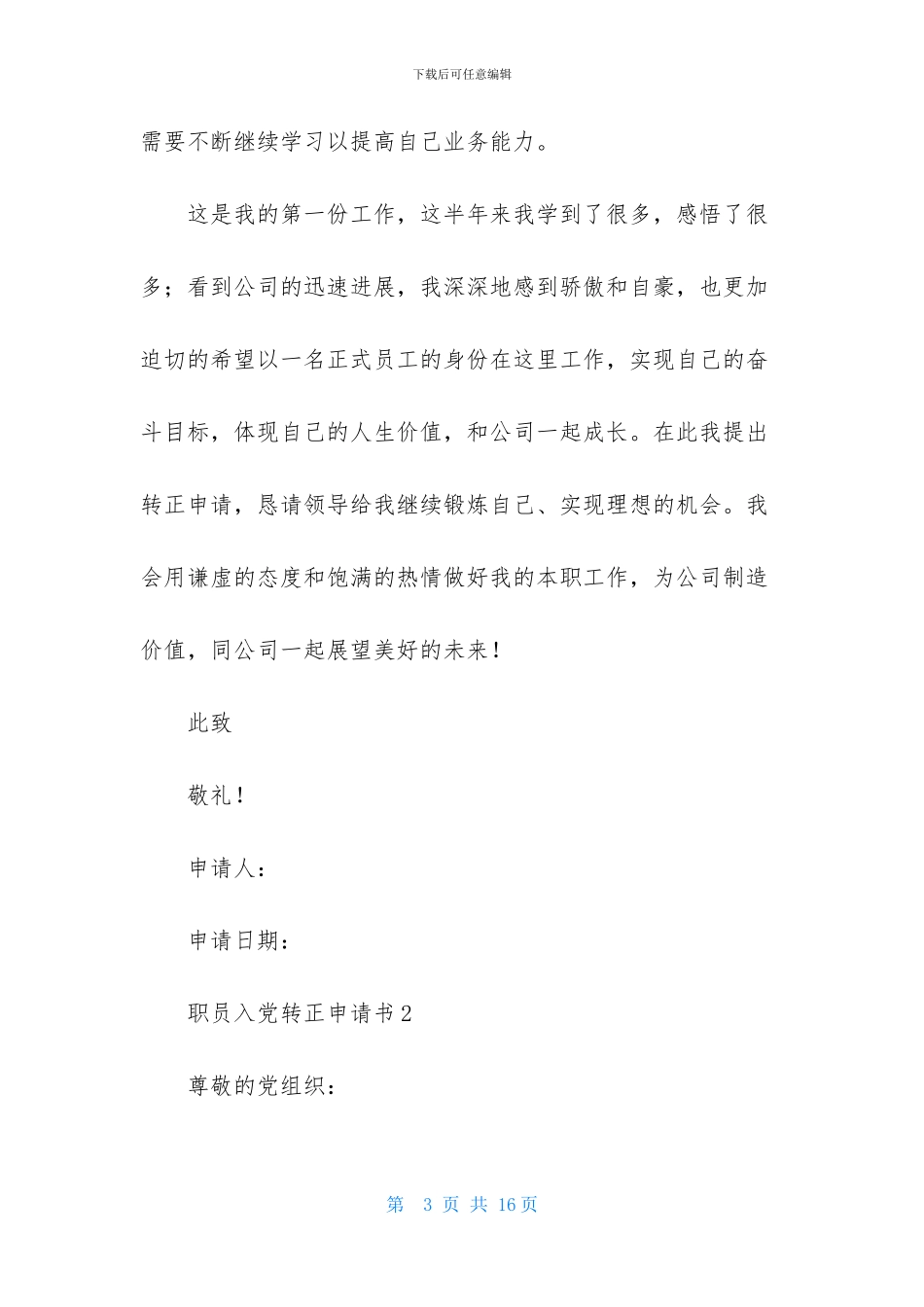 职员入党转正申请书_第3页