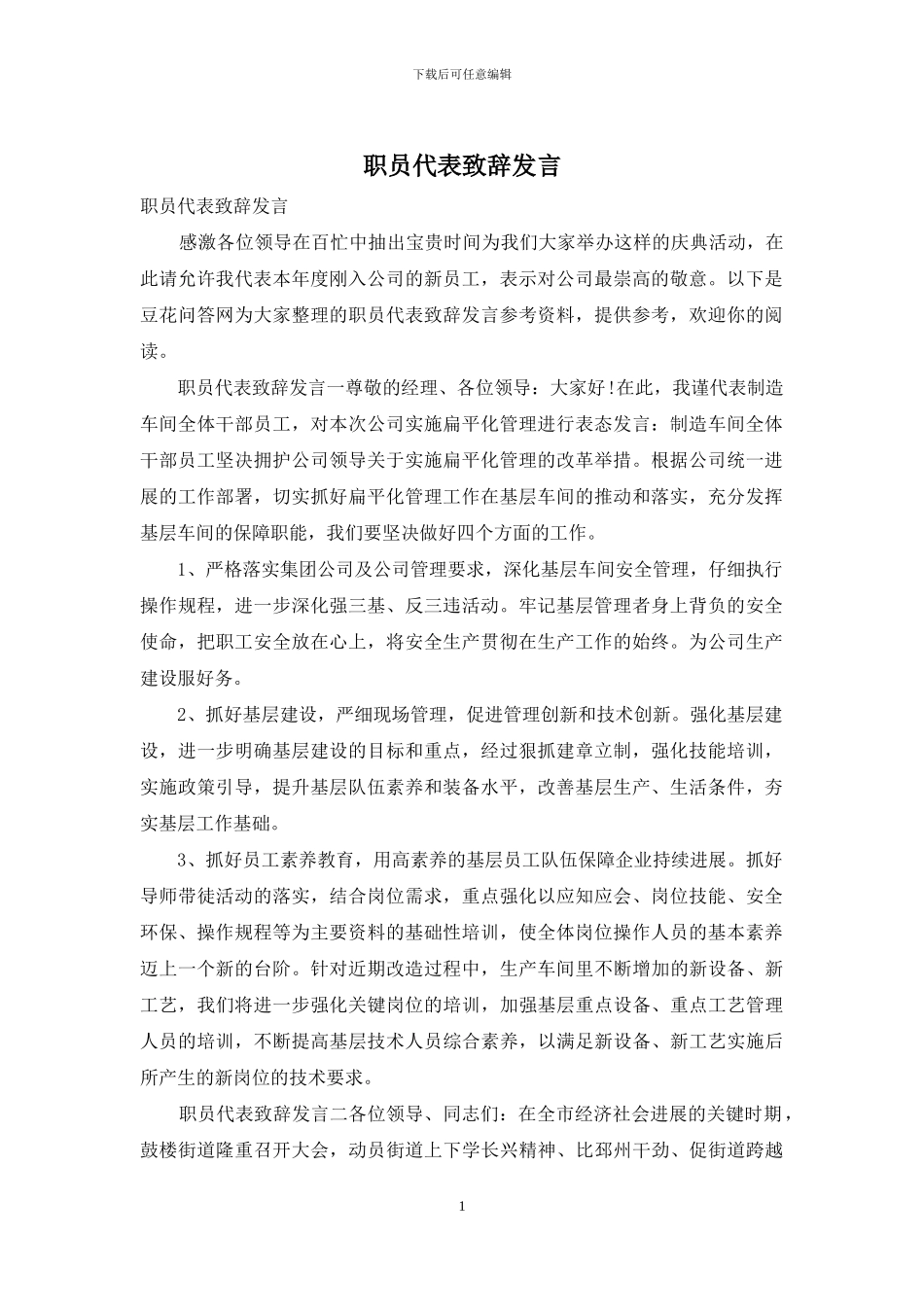 职员代表致辞发言_第1页