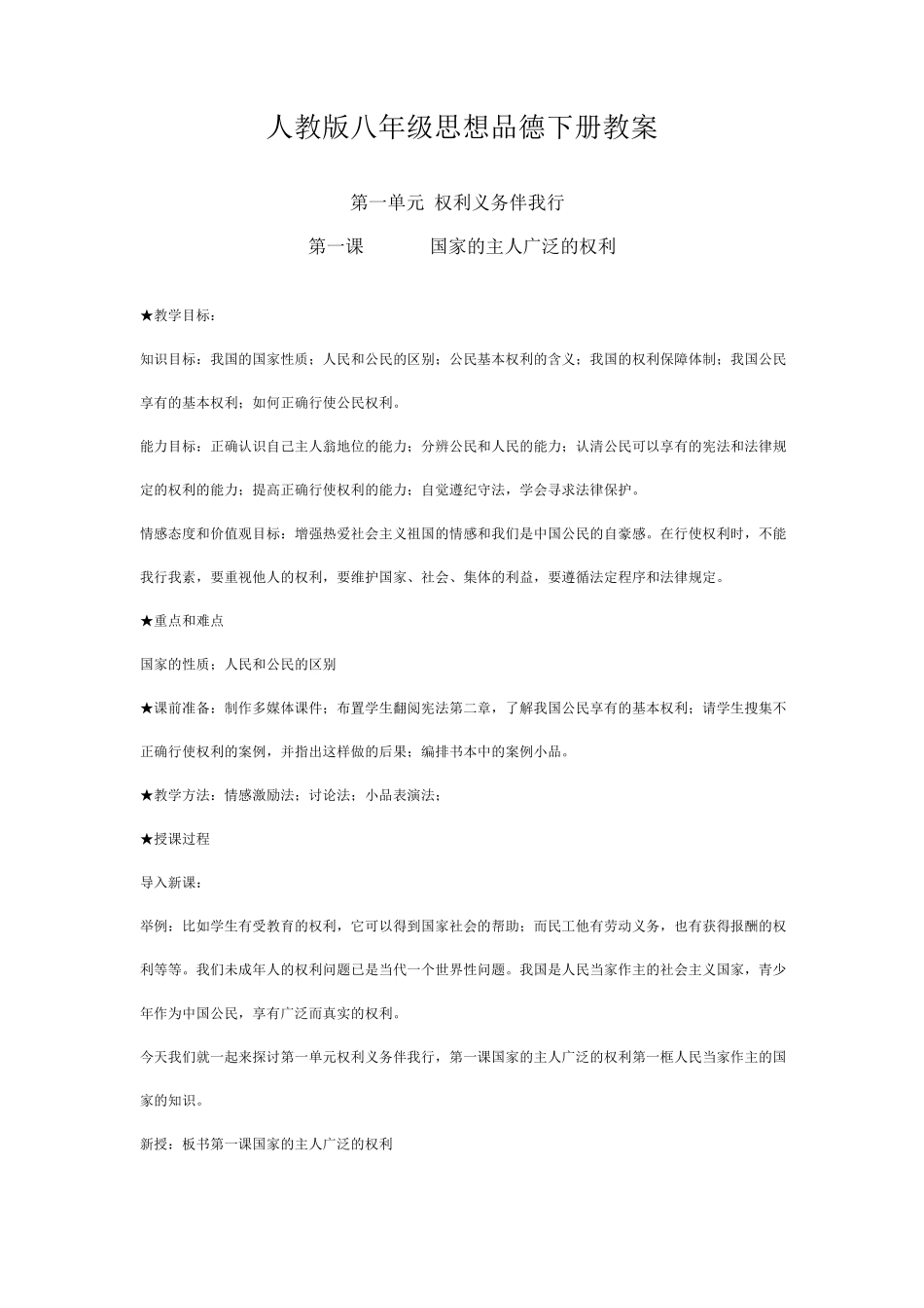 人教版八年级思想品德下册教案_第1页