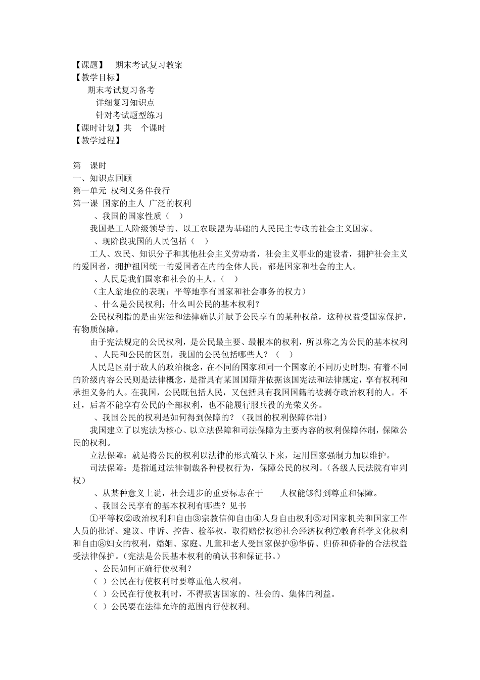 人教版八年级思想品德下册期末考试复习(教案)_第1页