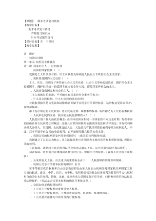 人教版八年级思想品德下册期末考试复习(教案)