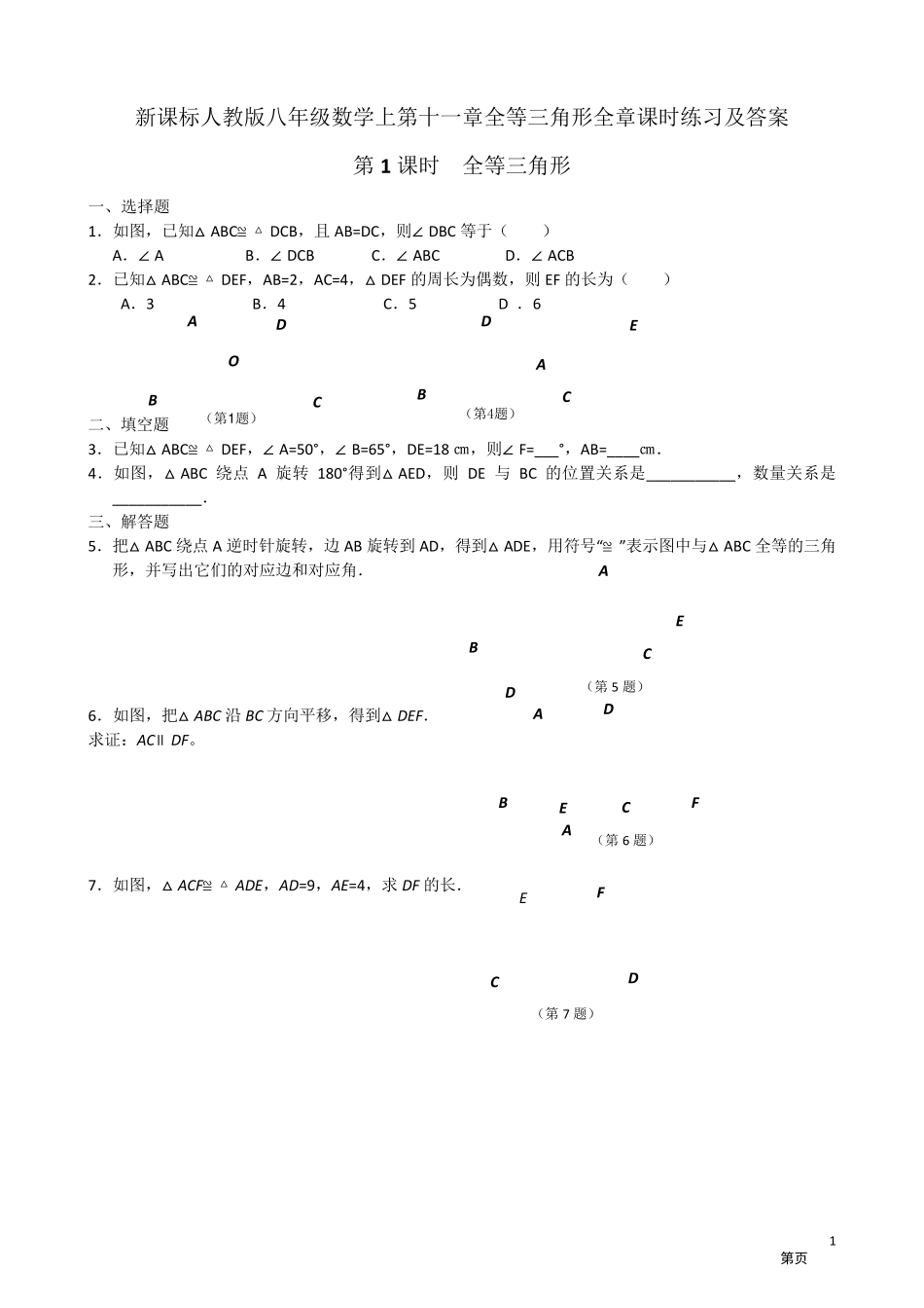 人教版八年级数学上全等三角形课时练习及答案2_第1页