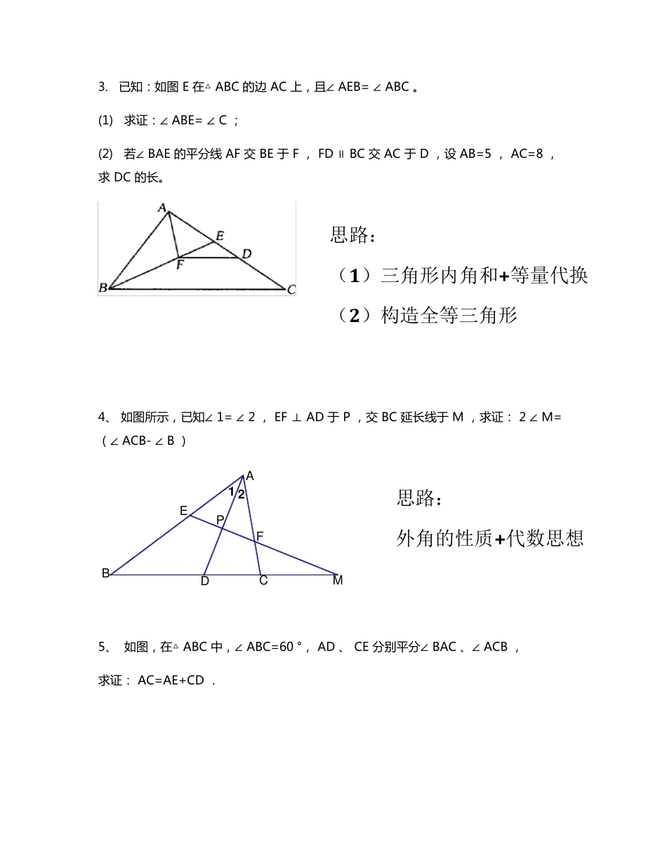 人教版八年级数学上册全等三角形典型6类难题题型归类_第2页