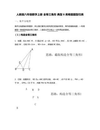 人教版八年级数学上册全等三角形典型6类难题题型归类
