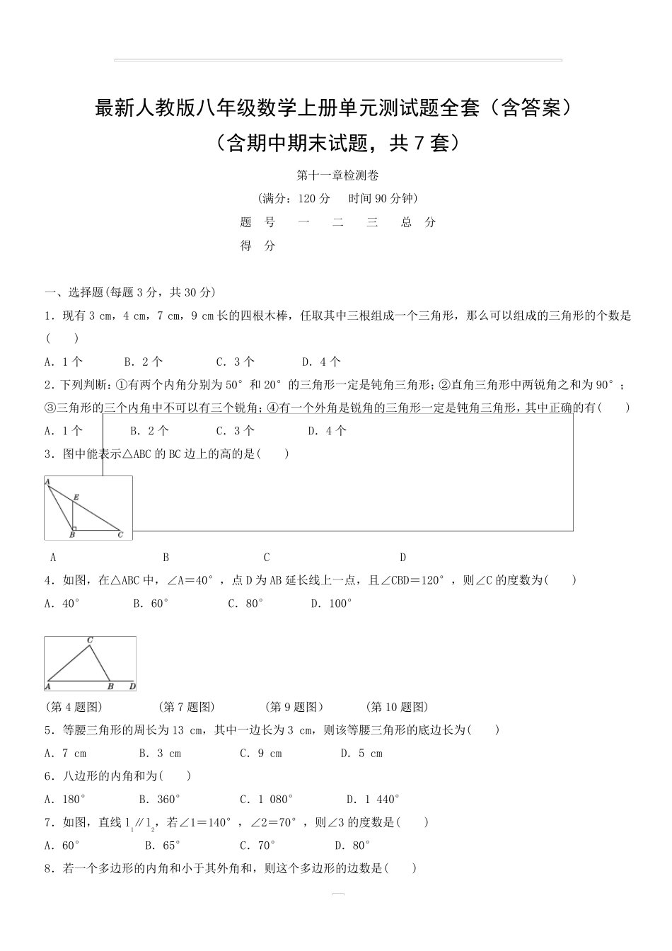 人教版八年级数学上册单元测试题_第1页
