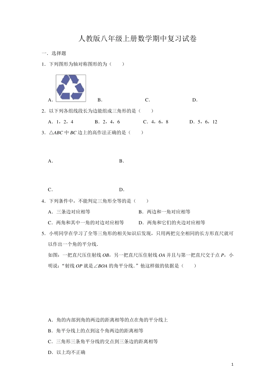 人教版八年级数学上册期中测试题_第1页