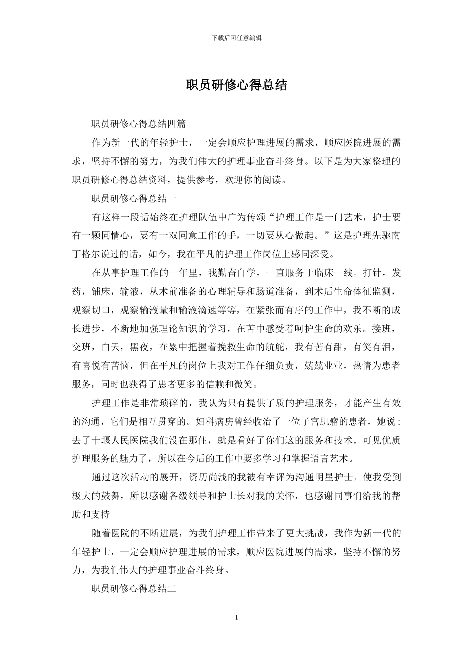 职员研修心得总结_第1页