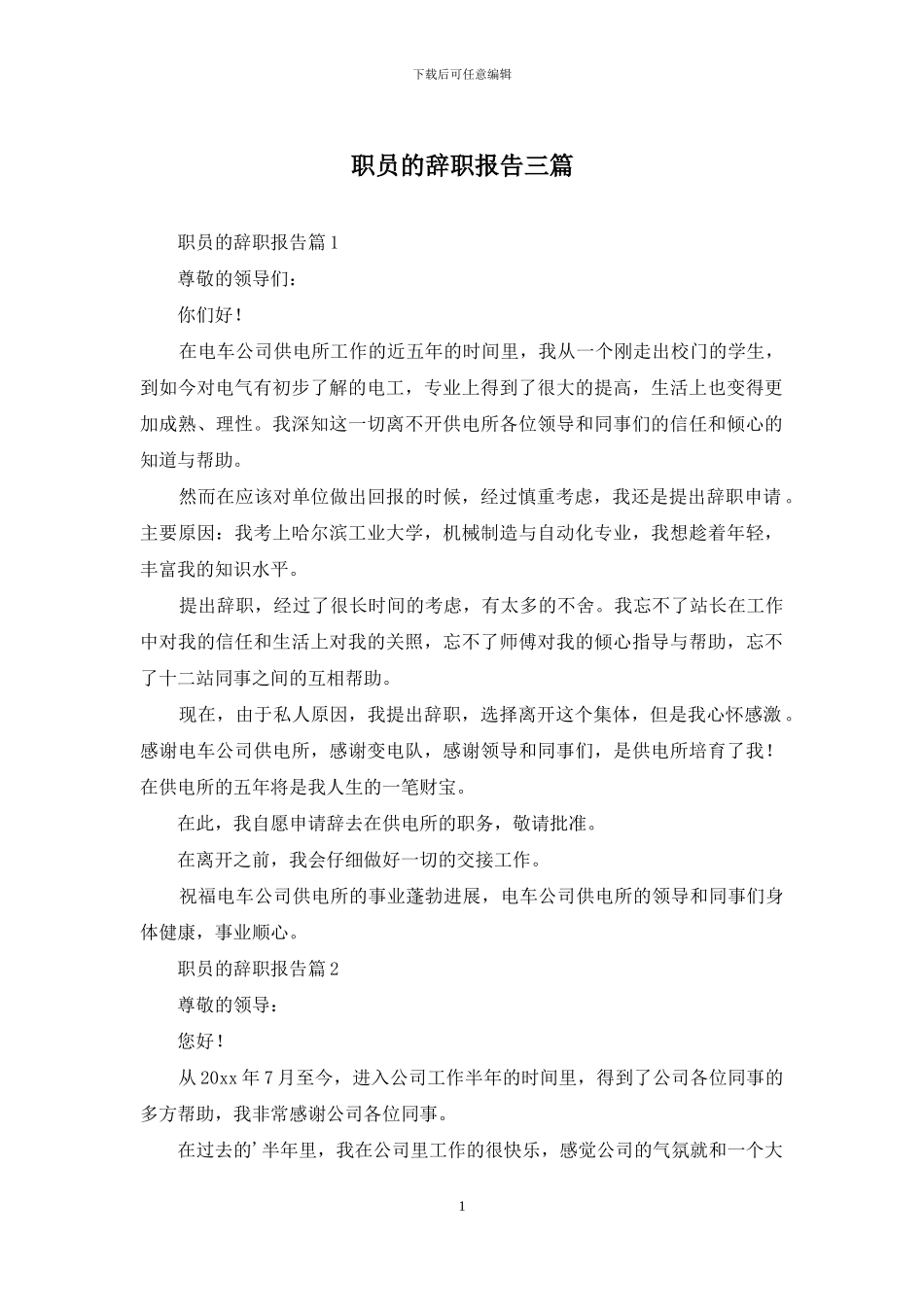 职员的辞职报告三篇-1_第1页